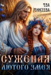 Скачать Суженая лютого змея бесплатно
