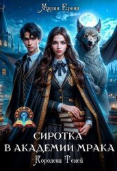 Скачать Сиротка в Академии Мрака. Королева Теней бесплатно