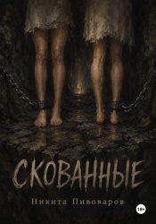 Скачать Скованные бесплатно