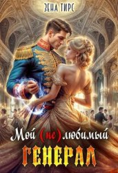 Скачать Мой (не)любимый генерал бесплатно