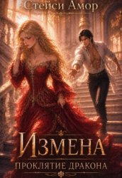 Скачать Измена. Проклятие дракона бесплатно