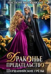 Скачать Драконье предательство бесплатно