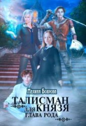 Скачать Талисман для князя. Глава рода бесплатно