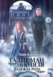 Скачать Талисман для князя. Надежда рода бесплатно