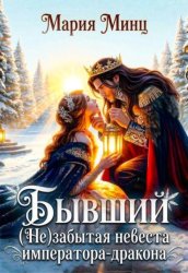 Скачать ❅ Бывший. (не) забытая невеста императора-дракона ❅ бесплатно