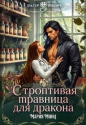 Скачать Строптивая травница для дракона бесплатно