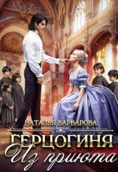 Скачать Герцогиня из приюта бесплатно