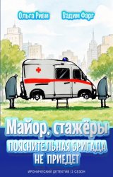 Скачать Майор и стажёры. Пояснительная бригада не приедет бесплатно