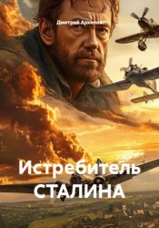 Скачать Истребитель Сталина бесплатно