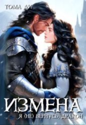 Скачать Измена. Я (не) вернусь, дракон бесплатно