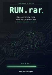 Скачать Run.rar. Как запустить тело, если ты разработчик бесплатно