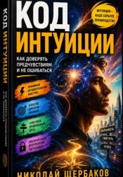 Скачать Код интуиции: Как доверять предчувствиям и не ошибаться бесплатно