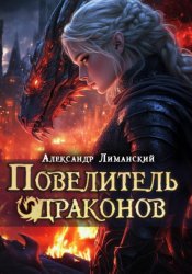 Скачать Повелитель драконов III бесплатно