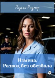Скачать Измена. Развод без обезбола бесплатно