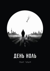 Скачать День ноль бесплатно