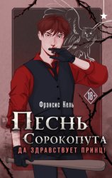 Скачать Песнь Сорокопута. Да здравствует принц! бесплатно