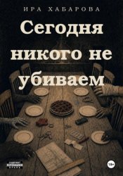 Скачать Cегодня никого не убиваем бесплатно