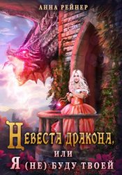 Скачать Невеста дракона, или Я (не) буду твоей бесплатно