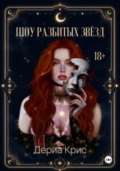 Скачать Шоу разбитых звёзд бесплатно