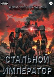 Скачать Стальной император бесплатно