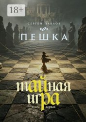 Скачать Тайная игра — Пешка. Книга I бесплатно