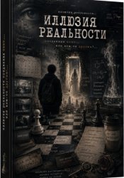 Скачать Иллюзия реальности бесплатно