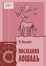 Скачать Последняя лошадь бесплатно