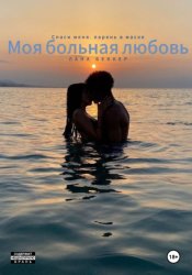 Скачать Моя больная любовь бесплатно