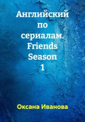 Скачать Английский по сериалам. Friends Season 1 бесплатно