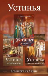 Скачать Устинья. Комплект из 3 книг бесплатно
