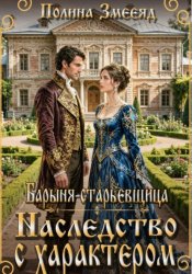 Скачать Барыня-старьевщица. Наследство с характером бесплатно