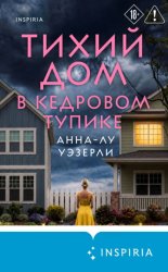 Скачать Тихий дом в Кедровом тупике бесплатно