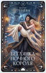 Скачать Беглянка ночного короля бесплатно