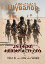 Скачать Записки непричастного. Том 1: Моряк на суше бесплатно