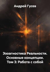 Скачать Эзоагностика Реальности. Основные концепции. Том 3: Работа с собой бесплатно