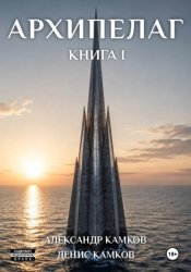 Скачать Архипелаг Книга первая бесплатно