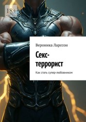 Скачать Секс-террорист. Как стать супер-любовником бесплатно