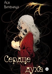 Скачать Сердце духа бесплатно