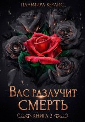 Скачать Вас разлучит смерть. Книга 2 бесплатно