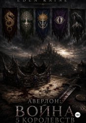 Скачать Аверлон: Война Пяти Королевств бесплатно