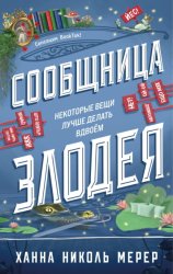 Скачать Сообщница Злодея бесплатно