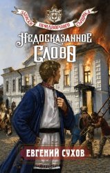 Скачать Недосказанное слово бесплатно