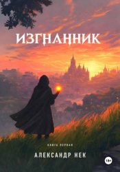 Скачать Изгнанник I бесплатно