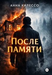 Скачать После памяти бесплатно