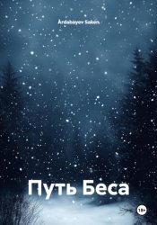 Скачать Путь Беса бесплатно