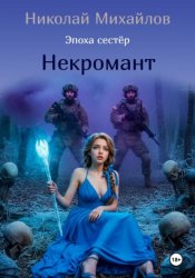 Скачать Некромант бесплатно