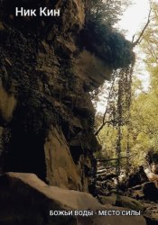 Скачать Божьи воды - место силы бесплатно