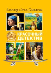 Скачать Красочный детектив бесплатно