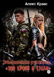 Скачать Эльфийская рукопись «Зов крови и стали» бесплатно