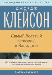 Скачать Самый богатый человек в Вавилоне бесплатно